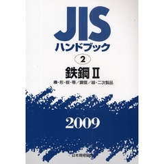 ＪＩＳハンドブック　鉄鋼　２００９－２　棒・形・板・帯／鋼管／線・二次製品