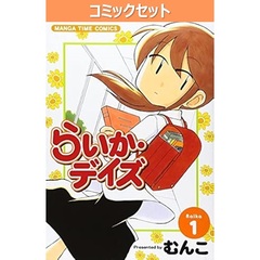 らいか・デイズ　１～３５巻セット