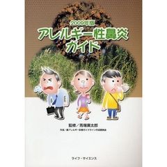 アレルギー性鼻炎ガイド　２００９年版