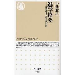 進学格差　深刻化する教育費負担