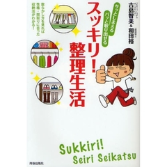 サッとしまえるパッと取り出せるスッキリ！整理生活　散らかし方を見れば性格・間取りに合った収納法がわかる！