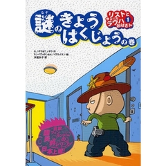 リストとゆかいなラウハおばさん　１　謎のきょうはくじょうの巻