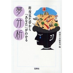 昨夜見た夢から「あなた」がわかる夢分析