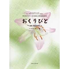 楽譜　おくりびと～ｏｎ　ｒｅｃｏｒｄ～