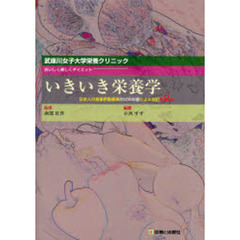 いきいき栄養学　武庫川女子大学栄養クリニック　おいしく楽しくダイエット　日本人の食事摂取基準２００５年版による改訂第２版