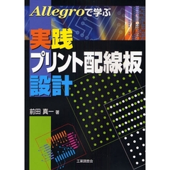 Allegroで学ぶ実践プリント配線板設計