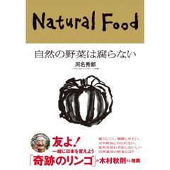 自然の野菜は腐らない　これが本来の食