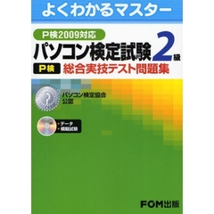 パソコン検定試験〈Ｐ検〉２級総合実技テスト問題集　パソコン検定協会公認