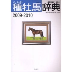パーフェクト種牡馬辞典　産駒完全データ付き　２００９→２０１０