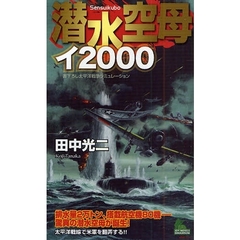 潜水空母イ２０００　書下ろし太平洋戦争シミュレーション