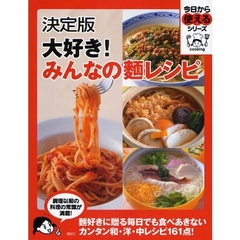 大好き！みんなの麺レシピ　決定版