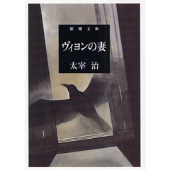 ヴィヨンの妻　改版