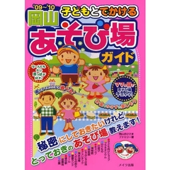 子どもとでかける岡山あそび場ガイド　’０９～’１０