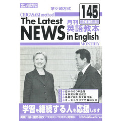茅ケ崎方式月刊英語教本　中・上級者の国際英語学習書　１４５（２００９．４）