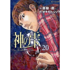 神の雫　２０