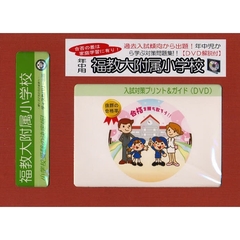 福教大附属小学校　年中用　入試対策ガイド