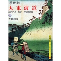 浮世絵　大東海道　上