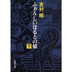 ふぉん・しいほるとの娘　下　改版