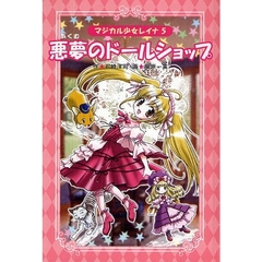 悪夢のドールショップ　愛蔵版