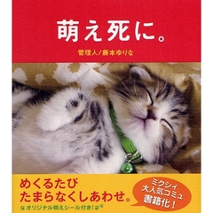 萌え死に。