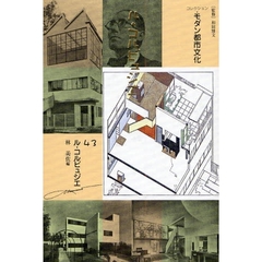 コレクション・モダン都市文化　４３　復刻　ル・コルビュジエ