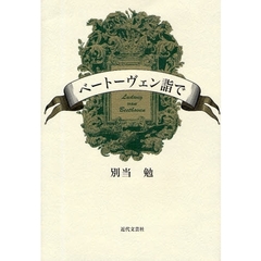 ベートーヴェン詣で