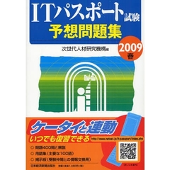 ＩＴパスポート試験予想問題集　２００９春