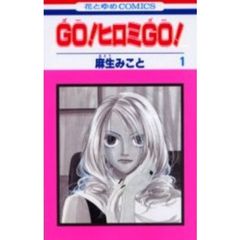 ＧＯ！ヒロミＧＯ！　全巻セット　（全8巻）