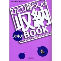 ひとり暮らしのスッキリ！収納ＢＯＯＫ