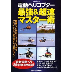 電動ヘリコプター最強＆超速マスター術
