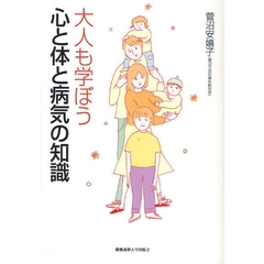 大人も学ぼう心と体と病気の知識