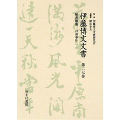 伊藤博文文書　第２７巻　影印　秘書類纂日清事件　１１