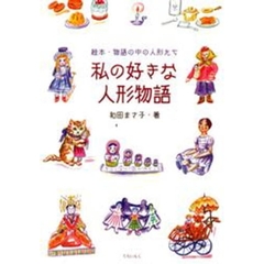 私の好きな人形物語　絵本・物語の中の人形たち