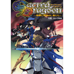 セイクリッド・ドラグーン　竜脈に覚醒めし者たち