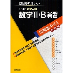 数学２＋Ｂ演習　１０日あればいい　２０１０