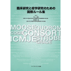 臨床研究と疫学研究のための国際ルール集