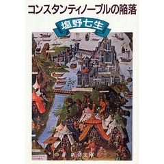 コンスタンティノープルの陥落　改版