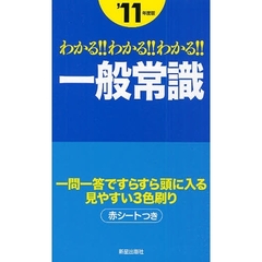 わかる！！わかる！！わかる！！一般常識　’１１年度版