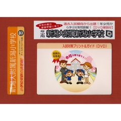 新潟大附属新潟小学校　年少用　入試対策ガ