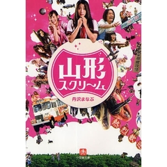 山形スクリーム