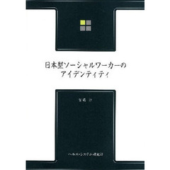 日本型ソーシャルワーカーのアイデンティティ