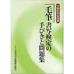 毛筆書写検定の手びきと問題集