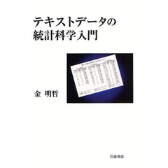 テキストデータの統計科学入門