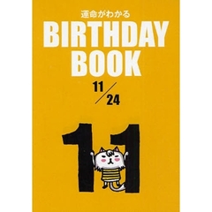 運命がわかるＢＩＲＴＨＤＡＹ　ＢＯＯＫ　１１／２４