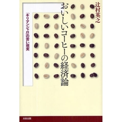 おいしいコーヒーの経済論　「キリマンジャロ」の苦い現実