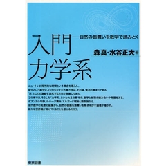 入門力学系　自然の振舞いを数学で読みとく