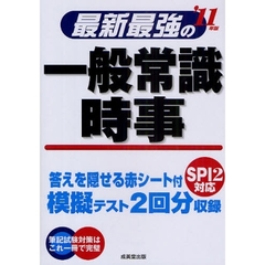 最新最強の一般常識・時事　模擬テスト２回分収録　’１１年版