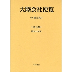 大陸会社便覧　第３巻　復刻　昭和１８年版