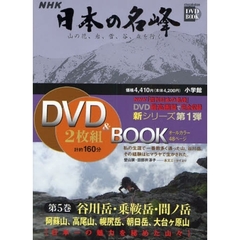 ＮＨＫ日本の名峰　山の花、岩、雪、谷、森を行く　第５巻　谷川岳・乗鞍岳・間ノ岳　日高幌尻岳　朝日岳　谷川岳　高尾山　乗鞍岳　間ノ岳　大台ケ原山　阿蘇山