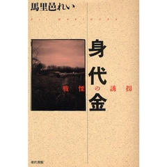 身代金　戦慄の誘拐